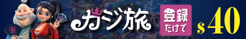 カジ旅|お得なボーナスが獲得できるオンラインカジノ第1位