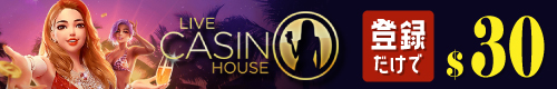 ライブカジノハウス|お得なボーナスが獲得できるオンラインカジノ第2位
