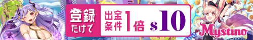 ミスティーノ|お得なボーナスが獲得できるオンラインカジノ第4位