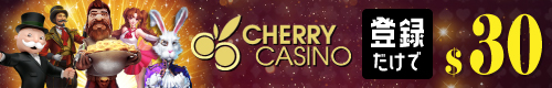 チェリーカジノ|お得なボーナスが獲得できるオンラインカジノ第3位