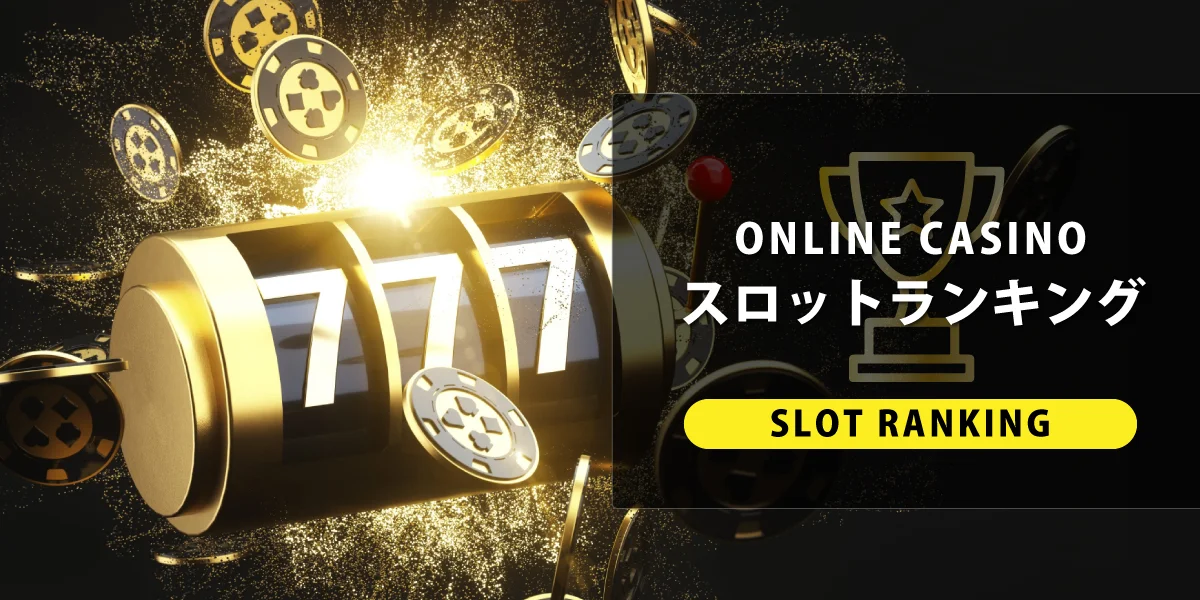 【2022年最新】オンラインカジノスロットランキング